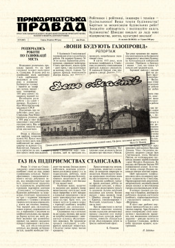 Інформація про будівництво газопроводів та кількість газифікованих приміщень висвітлювалася у газеті «Прикарпатська правда» у 1956-57-х рр.щотижня