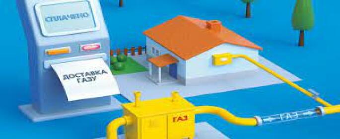 Порядок оплати рахунків за доставку газу  залишився без змін!