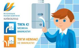 Ставтесь до газу з обережністю і він віддячить Вам теплом та комфортом!