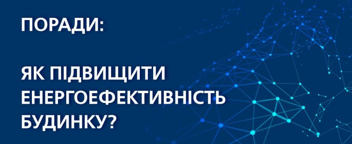 Як підвищити енергоефективність будинку?