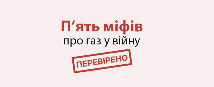 Руслан Писанко: «П'ять МІФІВ про ГАЗ у ВІЙНУ»