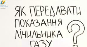 ПАТ «Львівгаз» показав відео про те, як вчасно та швидко передавати дані лічильника