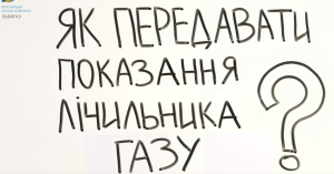 ПАТ «Львівгаз» показав відео про те, як вчасно та швидко передавати дані лічильника