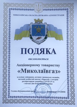 АТ «Миколаївгаз» отримало подяку від Миколаївської обласної державної адміністрації