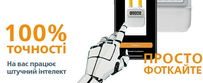 Показники лічильників для закарпатців обробляє штучний інтелект